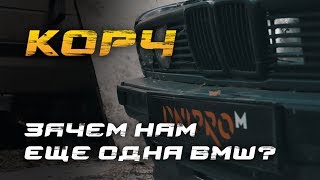 Тысяча корчей | Еще одна BMW? | Купили BMW E34 | Автоблог Dnipro-M | 3 серия | Строим корч Dnipro-M