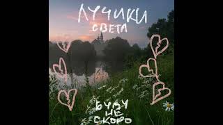 Буду не скоро - Лучики света (official version tracks)