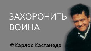 Захоронить воина © Карлос Кастанеда