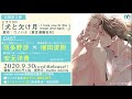 ドラマCD「犬と欠け月 - I love you to the moon and back -」試聴２