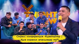 Стресс конференция | Күзетшілер | Қыз охраник аласыздар ма?) |ҰNight Show