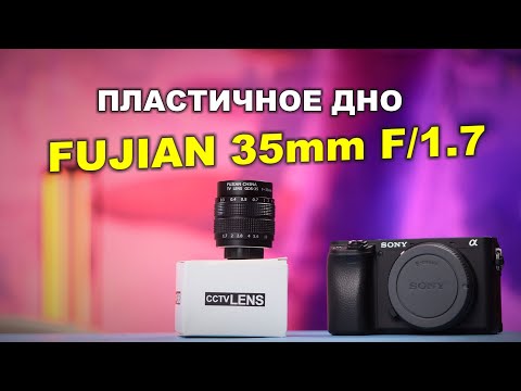 Обзор Fujian 35mm F-1-7 на Sony A6400   беспредельная пластичность