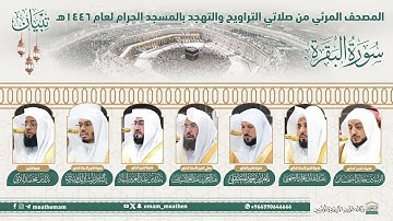 سورة البقرة ا المصحف الصوتي والمرئي من صلاتيالتراويح والتهجد بالمسجد الحرام لعام 1446ه
