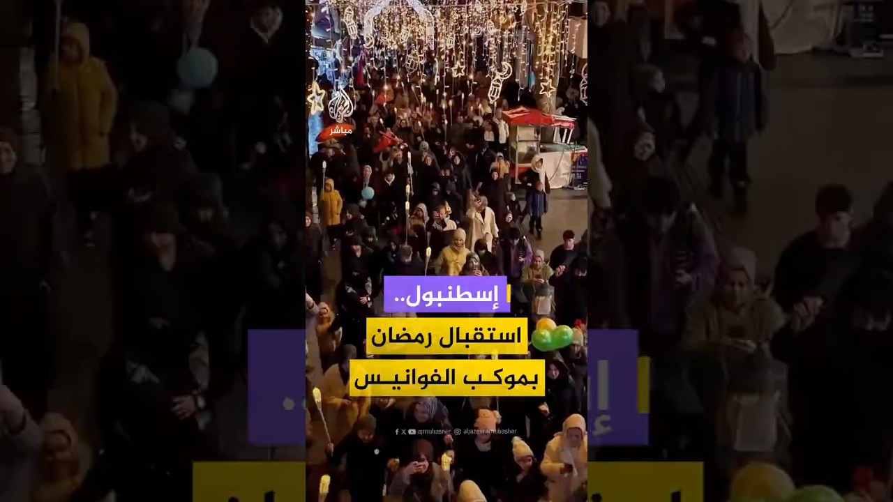 "موكب الفوانيس".. بلدية بندك في إسطنبول تنظم مسيرة شعبية احتفاء بقدوم رمضان