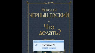 Либеральный домострой или роман Чернышевского 