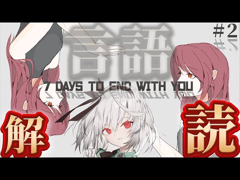 【7 Days to End with You】言語推理！ これってどうやって読み解くの！？ #2【雑談 / 完全初見 / 初プレイ / 初見さん大歓迎  / Vtuber / 音野ことは】