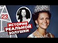 Эфир про шведскую королеву - как из простой девочки получилась королева!