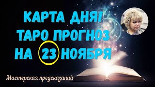 КАРТА ДНЯ! Прогноз ТАРО на 23 НОЯБРЯ 2023г  По знакам зодиака! Новое!