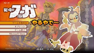 【ケモノ系VTuber】ケモゲーやってくで #15【戦場のフーガ】