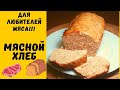 Мясной хлеб! Рецепт для любителей мяса)