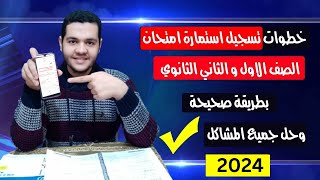 خطوات تسجيل استمارة امتحان الصف الاول والثاني الثانوي موقع استمارة الامتحانات اولي تانيه ثانوي 2024