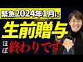 【裏技あり！】相続税と贈与税の一体化で大増税！コレを見れはどうすべきかがわかります