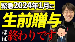 【裏技あり！】相続税と贈与税の一体化で大増税！コレを見れはどうすべきかがわかります