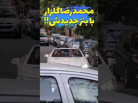 محمد رضا گلزار و بنز جدیدش