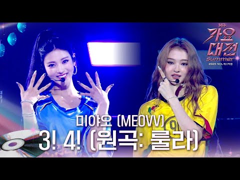 미야오 MEOVV 3 4 원곡 룰라 2025SBS가요대전Summer