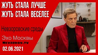 Невзоров. Невзоровские среды. 02.06.2021. ПМФ, Лавров, Крым, Лукашенко, НАТО и самогонные аппараты. Невзоров. Невзоровские среды. 02.06.2021. ПМФ, Лавров, Крым, Лукашенко, НАТО и самогонные аппараты.
