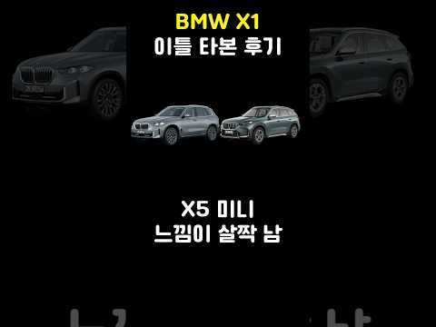 BMW <strong>X1</strong> 이틀 타본 후기