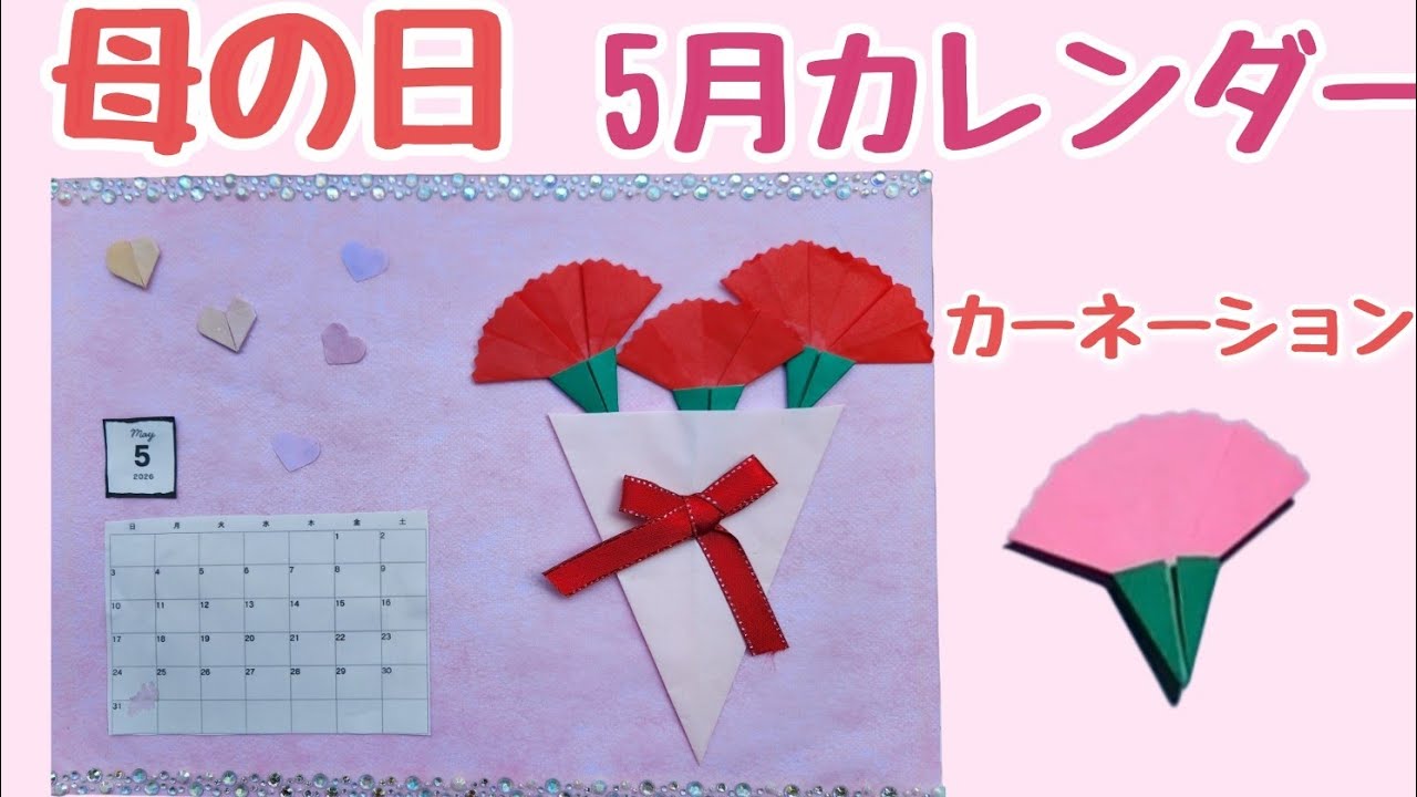 母の日・折り紙レク】カーネーション5月カレンダーorigami - YouTube