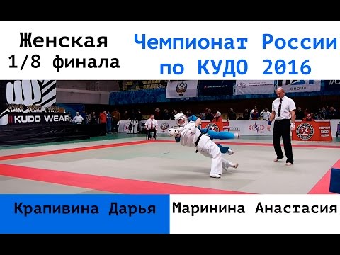 Женская Абс. 1/8 финала. Крапивина Дарья (Севастополь) vs Маринина Анастасия (ЦФО)