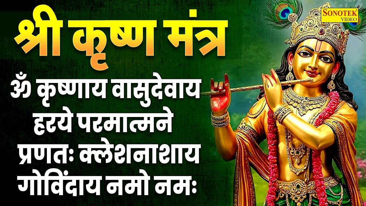 LIVE ॐ कृष्णाय वासुदेवाय हरये परमात्मने प्रणतः क्लेश नाशाय गोविंदाय नमो नमः | Krishan Mantra