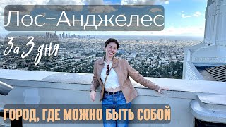 видео: Лос-Анджелес за 3 дня: столетние здания, калифорнийский вайб, добрые миллионеры и вежливые бездомные картинка: Лос-Анджелес за 3 дня: столетние здания, калифорнийский вайб, добрые миллионеры и вежливые бездомные