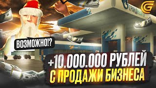 +10 МЛН С ПРОДАЖИ БИЗНЕСА - ВОЗМОЖНО в ГРАНД МОБАЙЛ !? ПРОДАЮ ТОПОВЫЙ БИЗНЕС АЗС в GRAND MOBILE