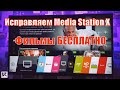 Media Station X не открывается исправляем 100% VPlay работает