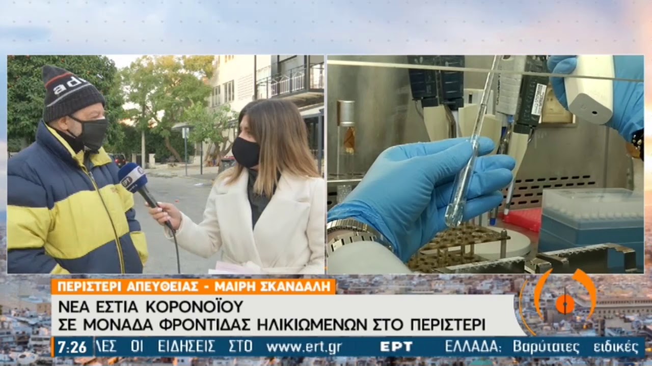 Νέα εστία κορονοϊού σε μονάδα φροντίδας ηλικιωμένων στο Περιστέρι | 22/02/21 | ΕΡΤ
