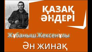 Жүрекке жақын әуен_Жұбаныш жексенұлы үздік әндер жинағы/Қазақшп әндер/Kazaksha ander/قازاقشا اندەر