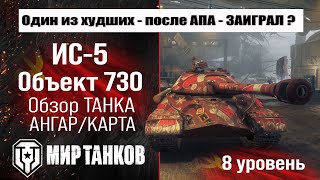 картинка: ИС-5 обзор прем танка СССР | оборудование ИС-5 (Объект 730) бронирование | перки IS-5 (Object 730)