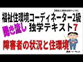 福祉住環境コーディネーター2級聞き流し独学テキスト7【障害者の状況と住環境】