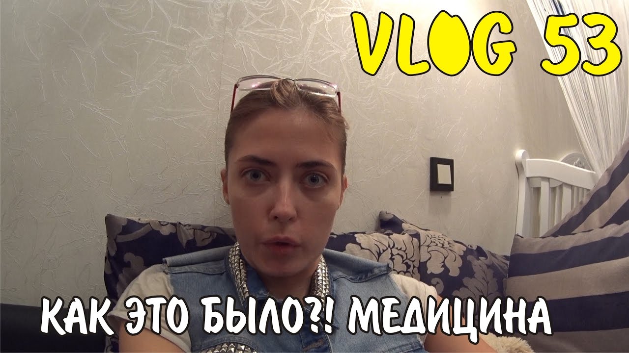 VLOG 53 УШЛИ ПОД РАСПИСКУ ИЗ БОЛЬНИЦЫ / ГОВОРЮ МНОГО О БОЛЬНИЦЕ МОСКВА ...