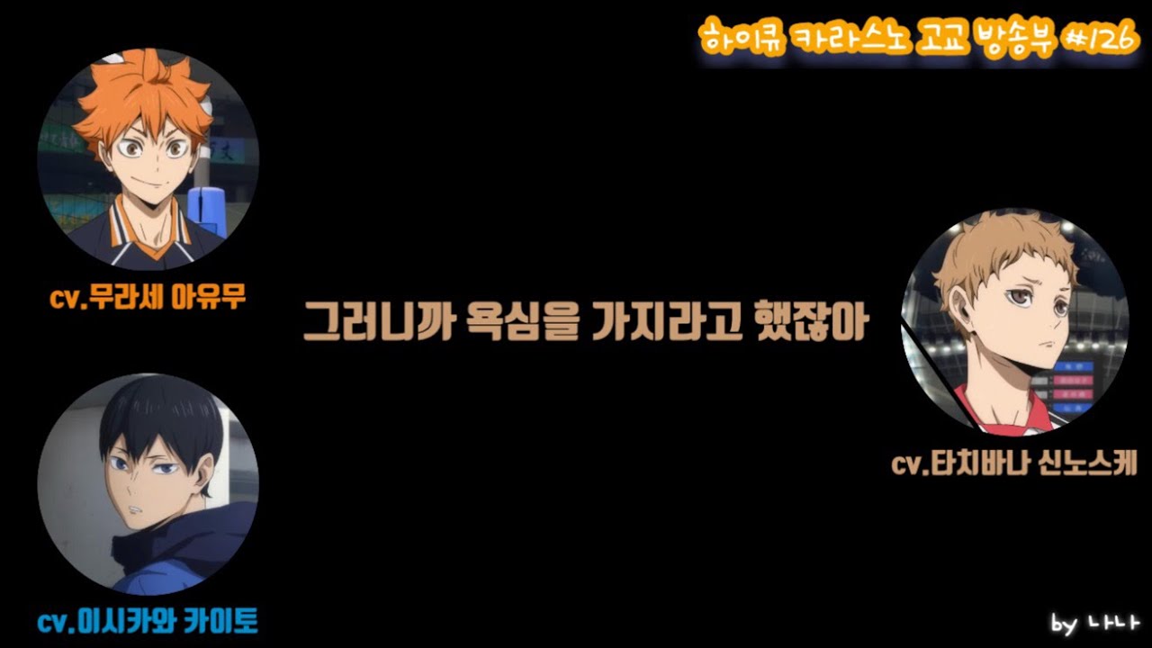 [하이큐 라디오]라지큐 #126 231225 상남자 야쿠 모리스케