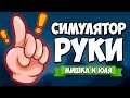 СИМУЛЯТОР РУКИ ♦ НОВАЯ ДУЭЛЬ - ПОСЛЕДНИЙ ГЕРОЙ ♦ Hand Simulator