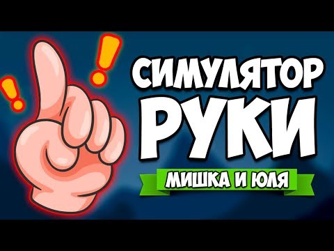 Видео: СИМУЛЯТОР РУКИ ♦ НОВАЯ ДУЭЛЬ - ПОСЛЕДНИЙ ГЕРОЙ ♦ Hand Simulator