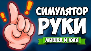 СИМУЛЯТОР РУКИ ♦ НОВАЯ ДУЭЛЬ - ПОСЛЕДНИЙ ГЕРОЙ ♦ Hand Simulator