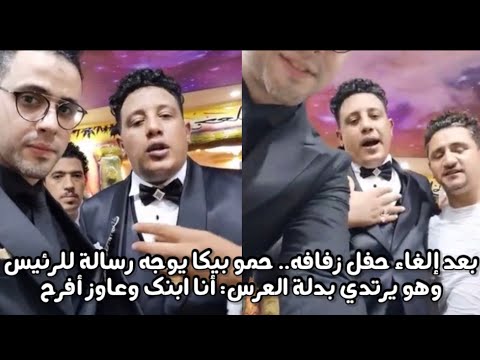 حمو بيكا يستنجد بالرئيس السيسي للموافقة على إقامه حفل زفافه متكسروش فرحتي 