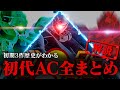 【AC初代3作】アーマードコア6が1.5倍楽しくなる初代シリーズざっくり解説