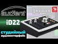 Audient ID22 - звуковая карта для профессиональной студии