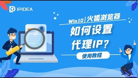 IPIDEA如何通过火狐浏览器设置代理IP？#proxy #http #https #socks5