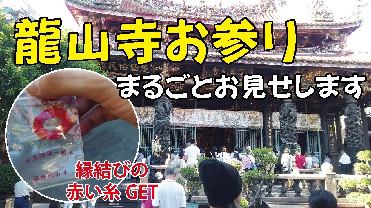 【台北観光】魔女さんと龍山寺へお参りに行ってきました！｜初めてお参り行く前のシュミレーション用にお使いください