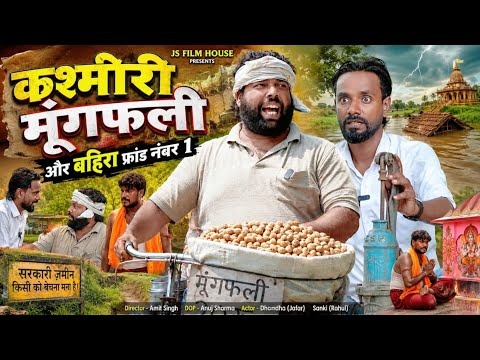 कश्मीरी मूंगफली और फ्राड बहिरा ।। Tipu comedy ।। Js film house