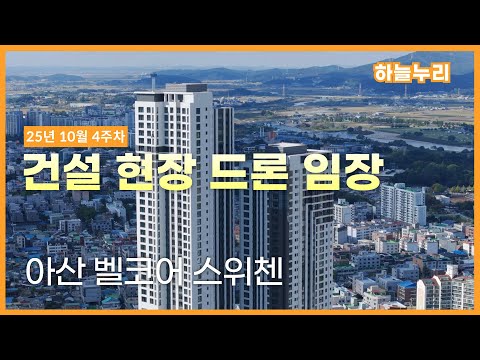 사전점검 일주일 전! 아산 벨코어 스위첸 - 현장 드론 임장 (25년 10월 4주)
