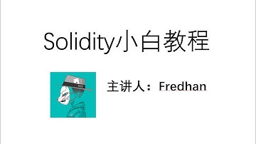手把手教你入门Solidity第二课：第一个去中心化应用FirstDAPP