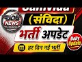 Samvida Bharti 2026 | आज की नई भर्ती 🔥 | Latest Govt Jobs Update | Daily Job News