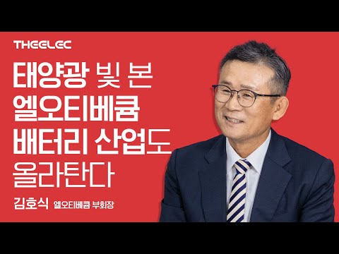   태양광 빛 본 엘오티베큠 배터리 산업도 올라탄다