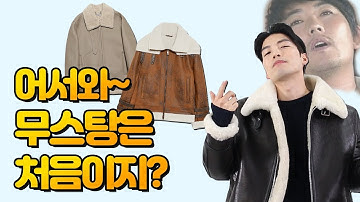 겨울에도 힙하게!! 무스탕 스타일별 4가지 추천합니다!! (feat.드로우핏,자라,론트,던스트)