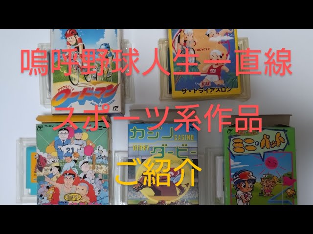 Vol.51 589/1053嗚呼野球人生一直線他スポーツ系ファミコン