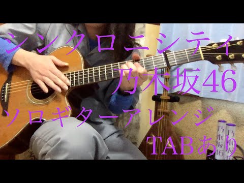 [TABあり]シンクロニシティ/ソロギター/乃木坂46/鳳山瑞希