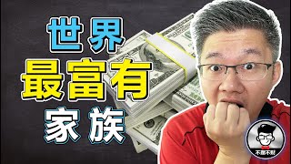 世界上最富有最神秘的家族，占据世界上的总财富50%以上！【罗斯柴尔德家族基金】｜Jan Lim - 不理不财